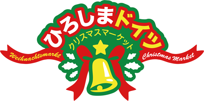 ひろしまドイツクリスマスマーケット