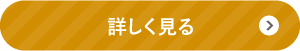 詳しく見る