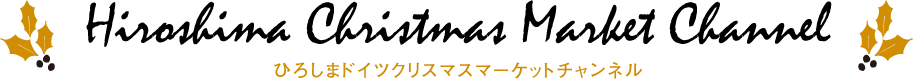 ひろしまドイツクリスマスマーケットチャンネル
